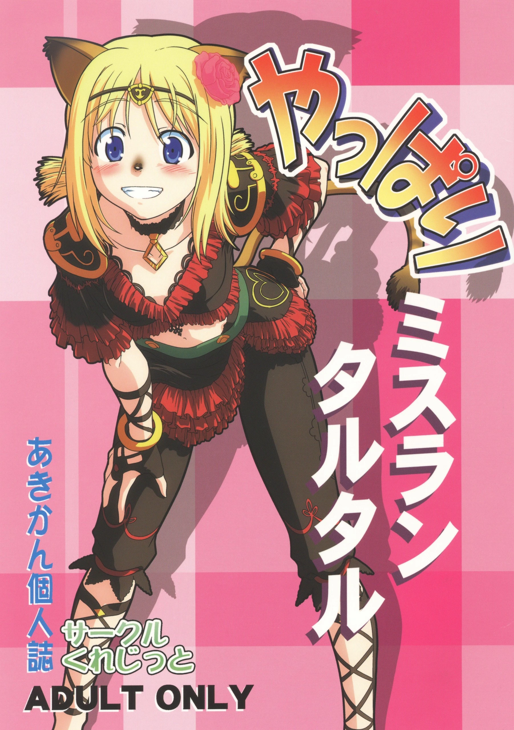 Yappari Mithran Tarutaru hentai manga picture 1