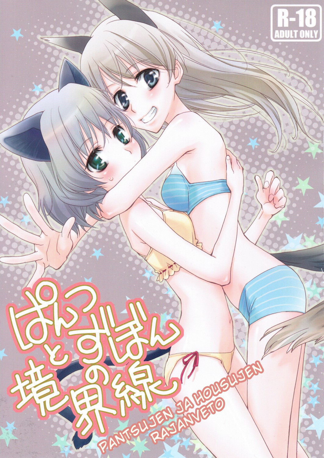 Pantsu to Zubon no Kyoukaisen hentai manga picture 1