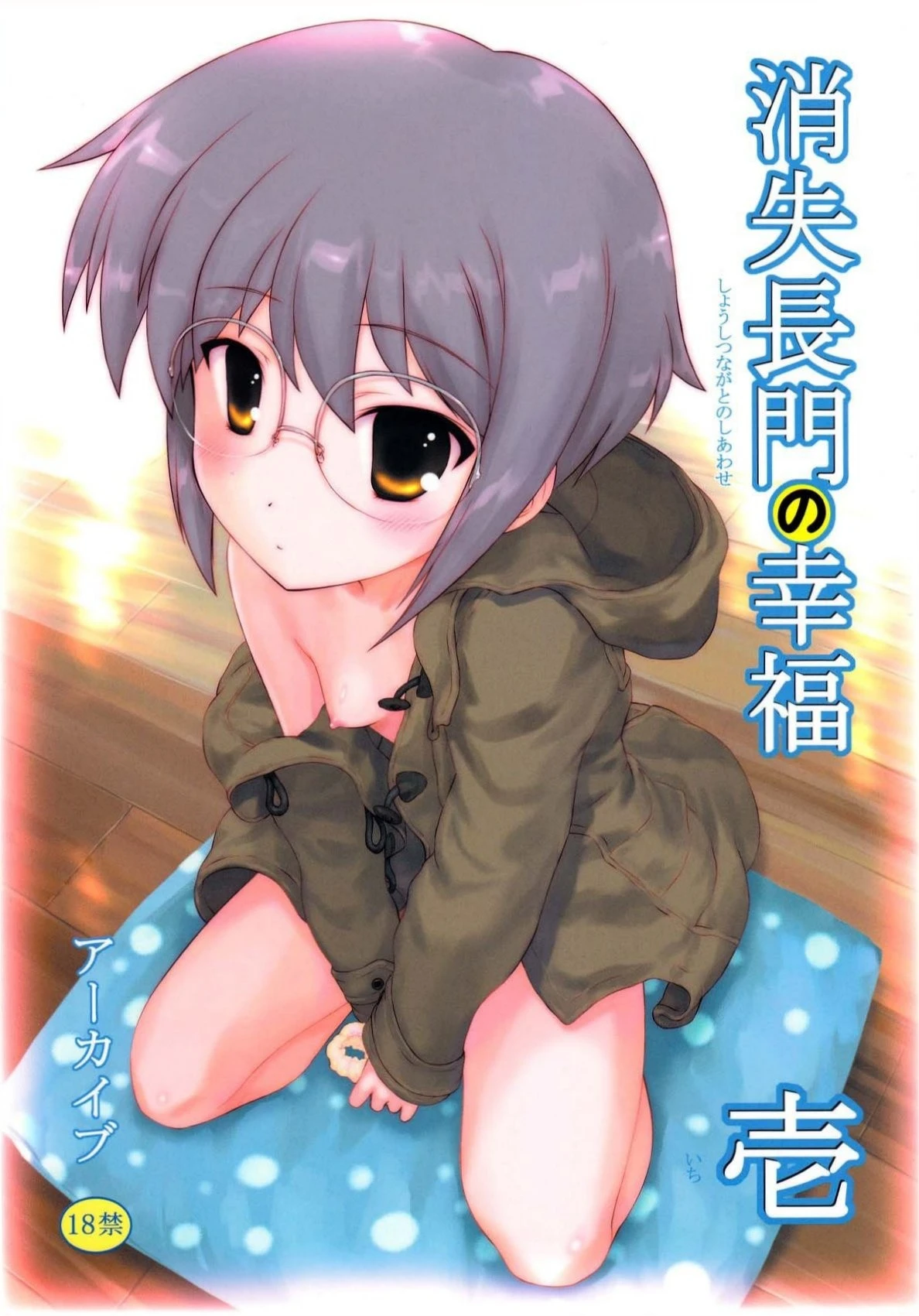 Shoushitsu Nagato no Shiawase Ichi hentai manga picture 24