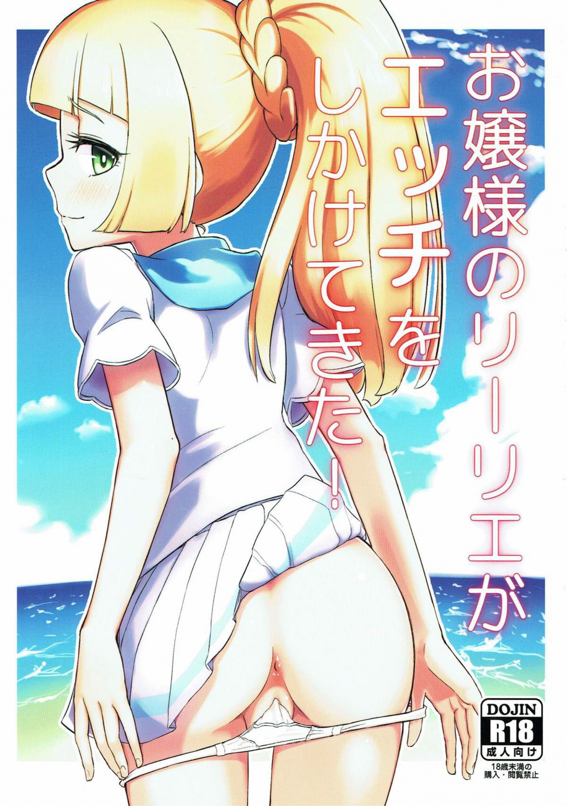 Ojou-sama no Lillie ga Ecchi o Shikaketekita! hentai manga picture 1