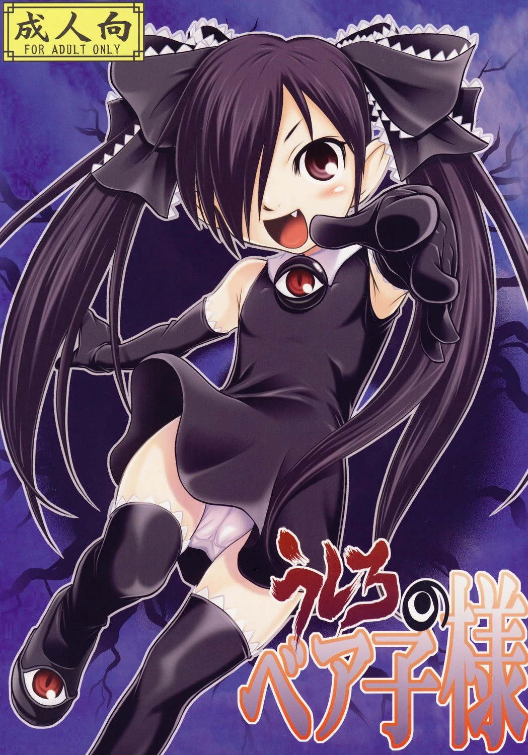 Ushiro no Beako-sama hentai manga picture 1