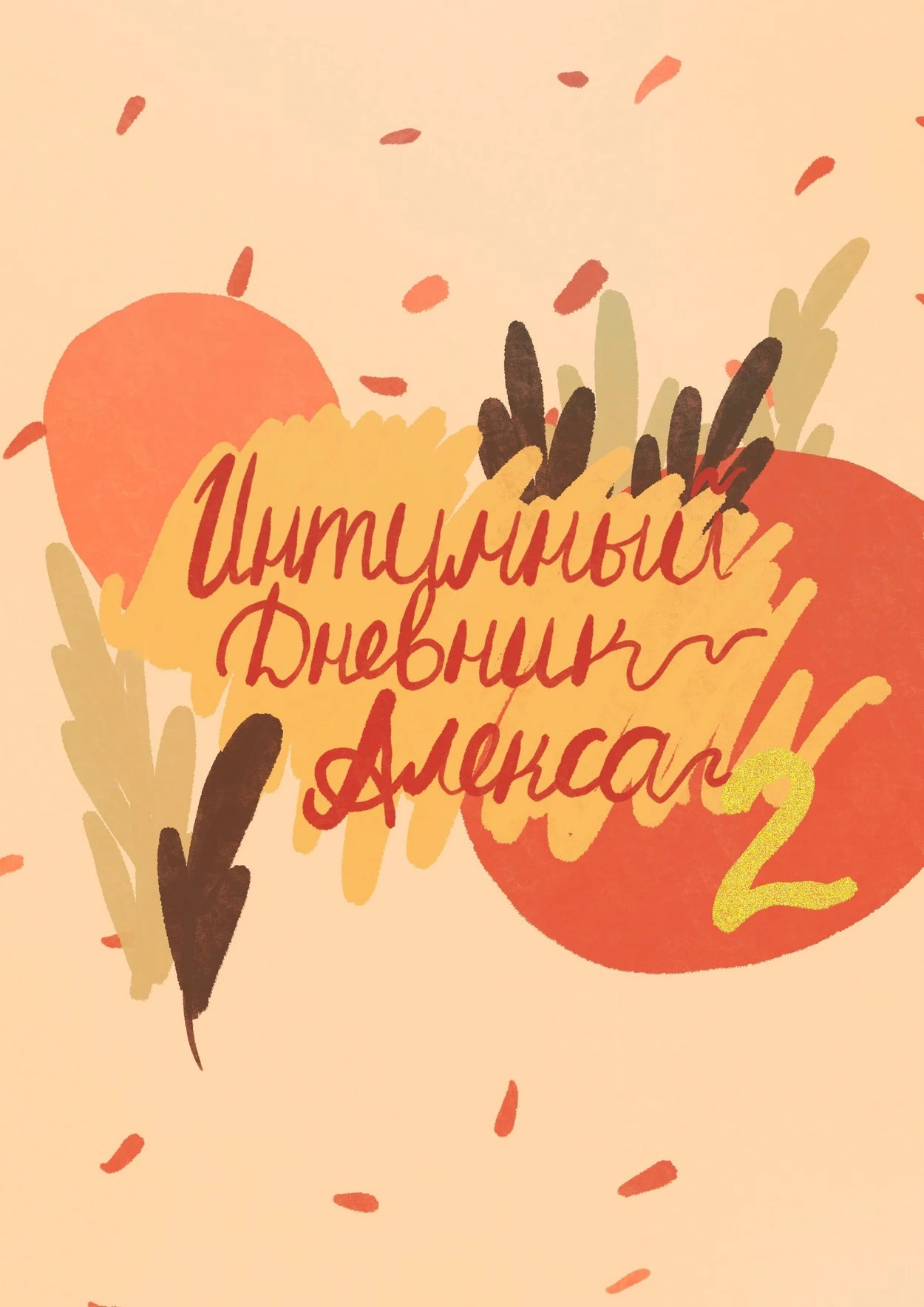 Alex’s Intim Diary 2 | Интимный Дневник Алекса 2 (Russian) porn comic picture 1