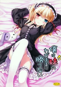 Boku wa Imouto no Wagamama ni Katenai porn comic picture 1