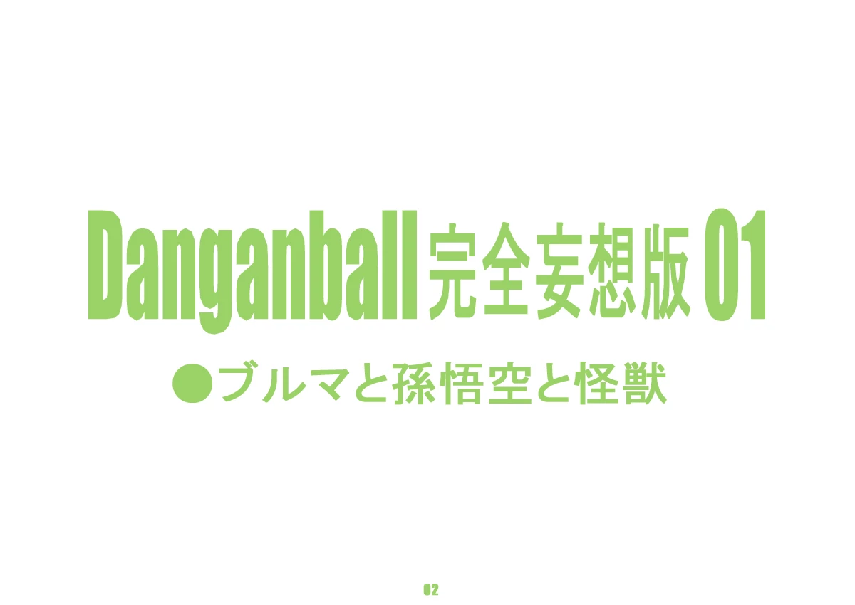Danganball Kanzen Mousou Han 01 porn comic picture 2