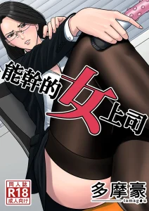 Dekiru Onna Joushi porn comic picture 1