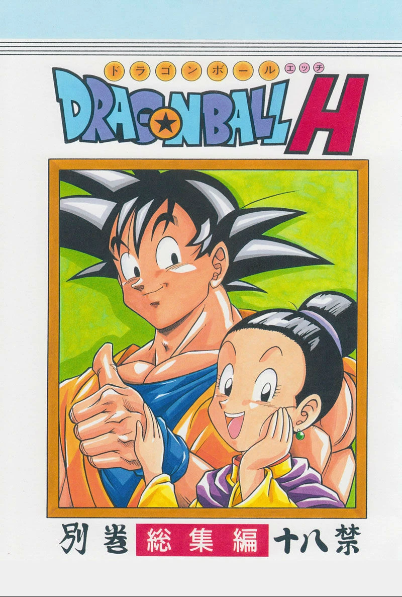 DRAGONBALL H Bessatsu Soushuuhen (Dragon Ball Z) porn comic picture 1