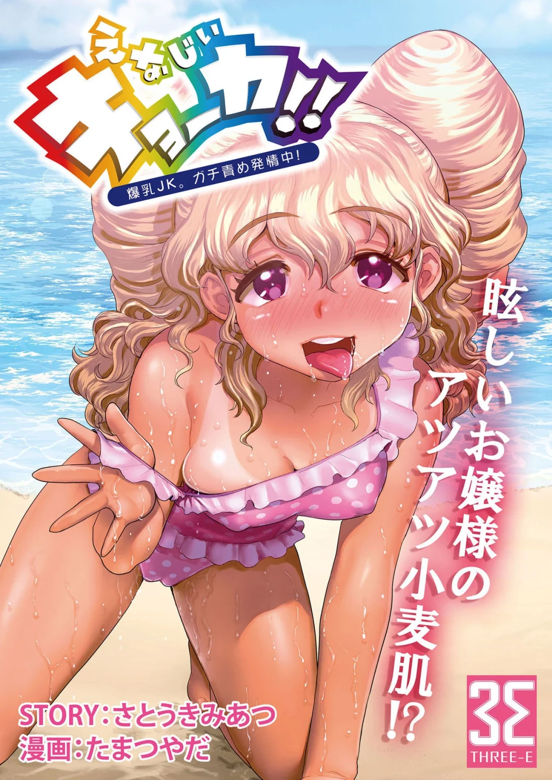 Energy Kyo-ka!! ~Bakunyuu JK. Gachi Zeme Hatsujou Chuu!~ Omata de Nukarete Okuchi de Gokugoku? Yuujou to Fukujuu no Semen Gourmet Match!? porn comic picture 1