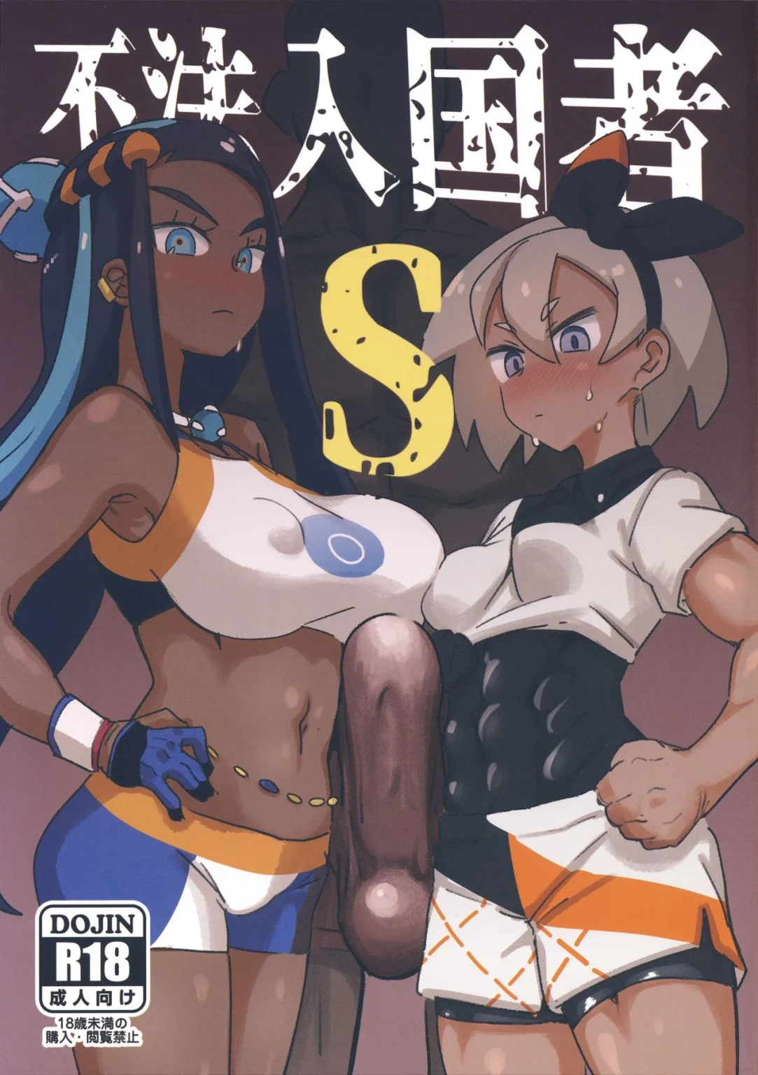 Fuhou Nyuukokusha S porn comic picture 1