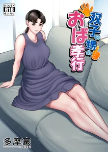 Futago no Oi no Oba Koukou porn comic picture 1