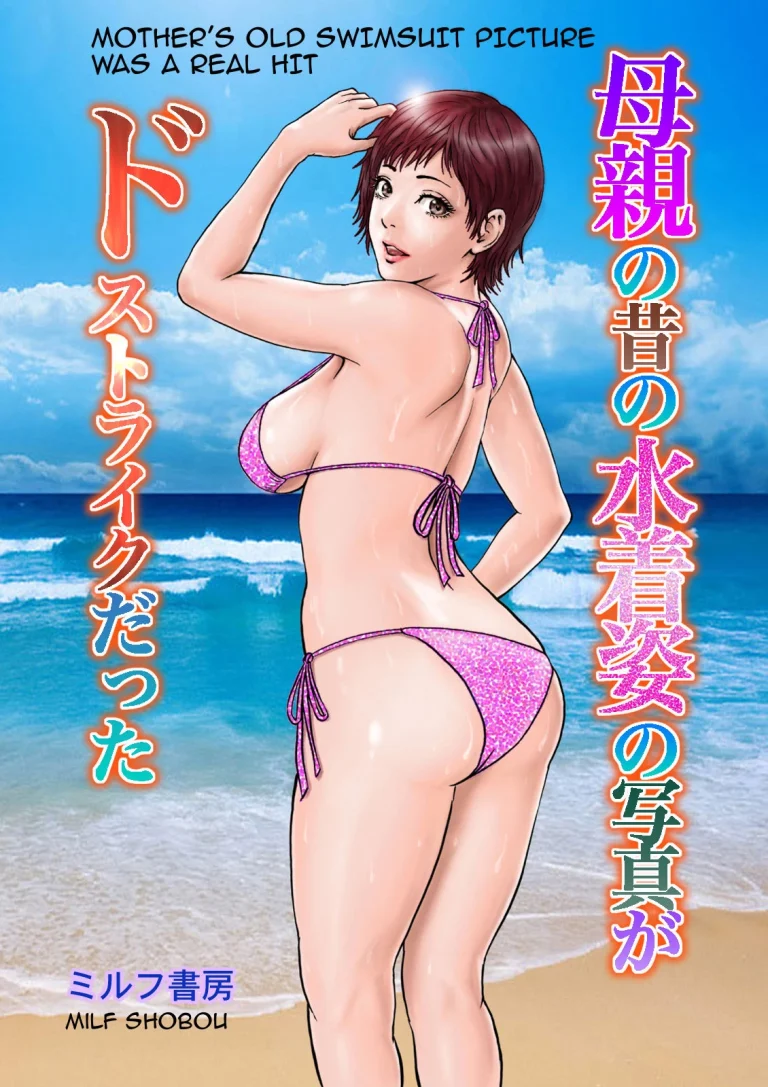 Hahaoya no Mukashi no Mizugi Sugata no Shashin ga Do-Strike Datta porn comic picture 1