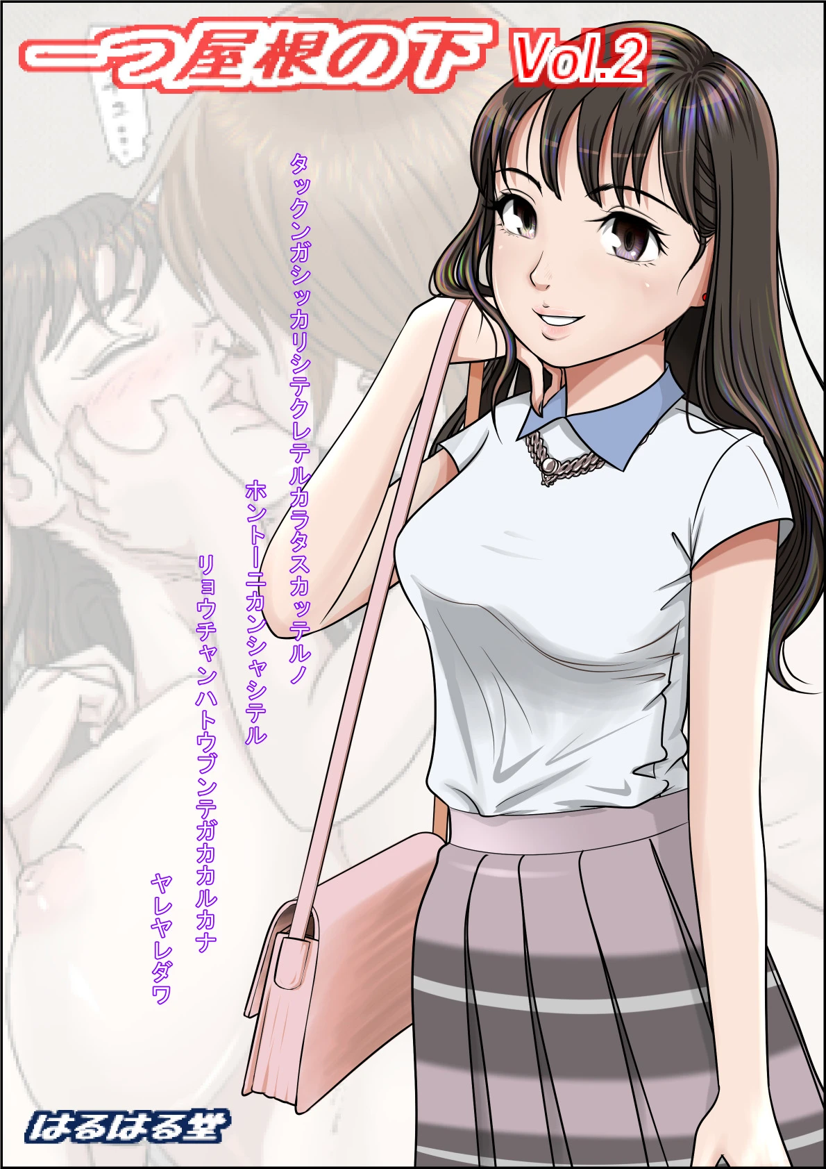 Hitotsu Yane no Shita 2 porn comic picture 1