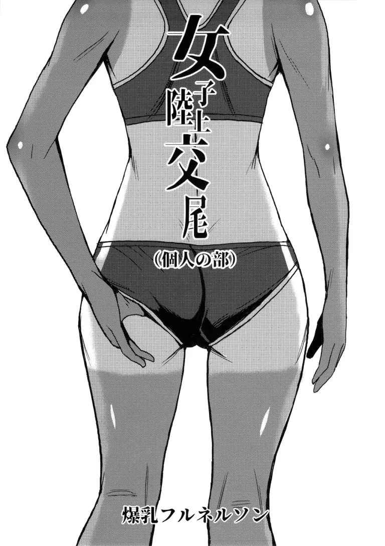 Joshi Rikujou Koubi porn comic picture 2