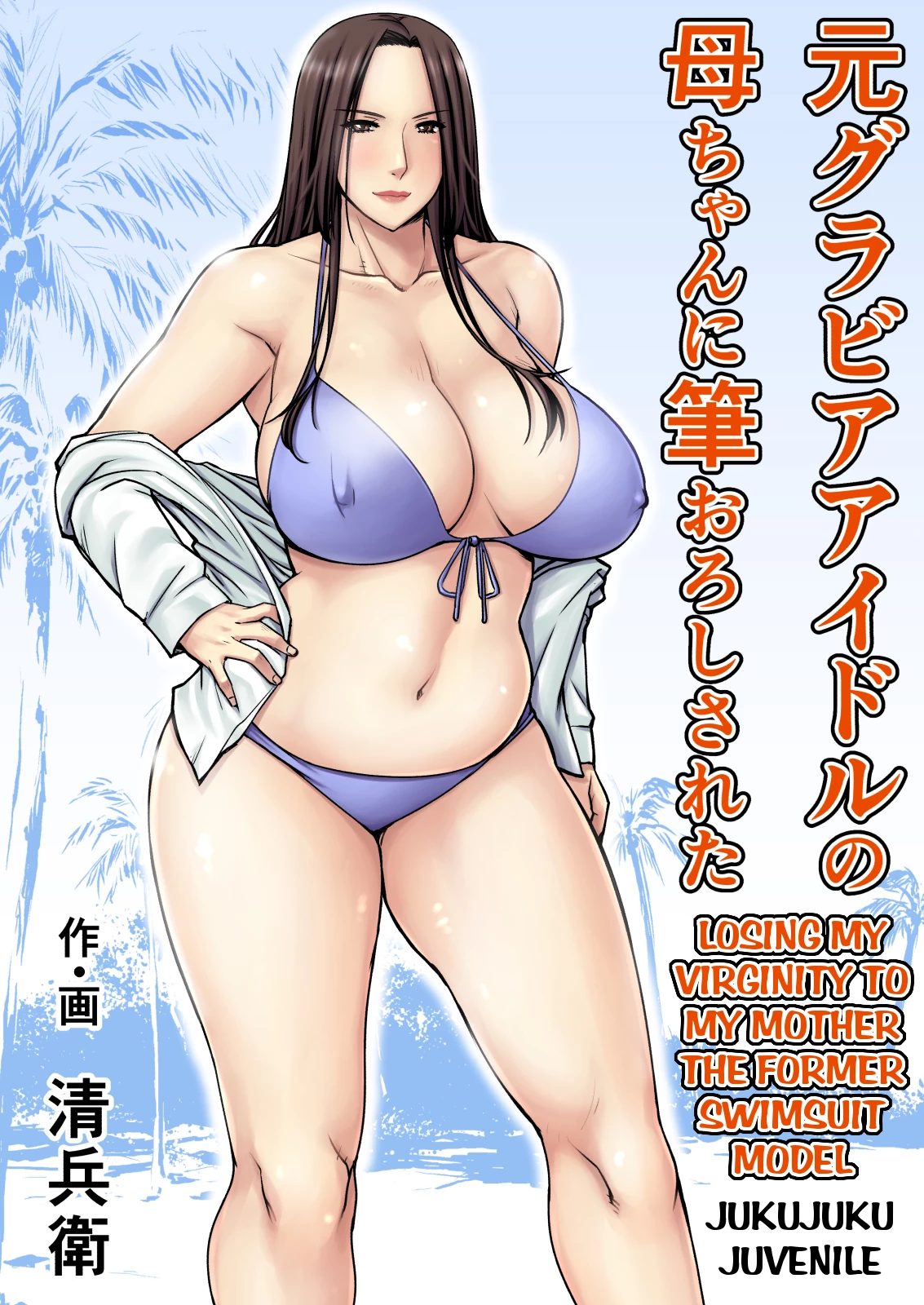 Losing my Virginity to my Mother the Former Swimsuit Model | Moto Gravure Idol no Kaachan ni Fudeoroshi Sareta porn comic picture 1