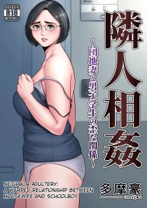 Neighbor Adultery ~ A Warped Relationship Between Housewife and Schoolboy ~ porn comic picture 1