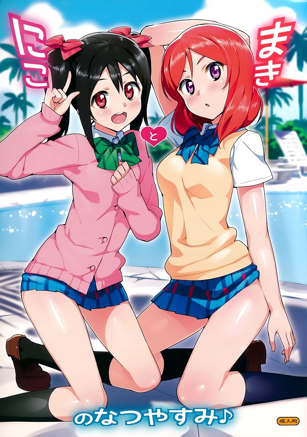 Niko and Maki's Summer Vacation | Niko to Maki no Natsuyasumi porn comic picture 1