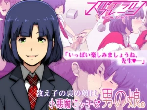 Oshiego no Ura no Kao wa, Koakuma Bitch na Otokonoko [ porn comic picture 1
