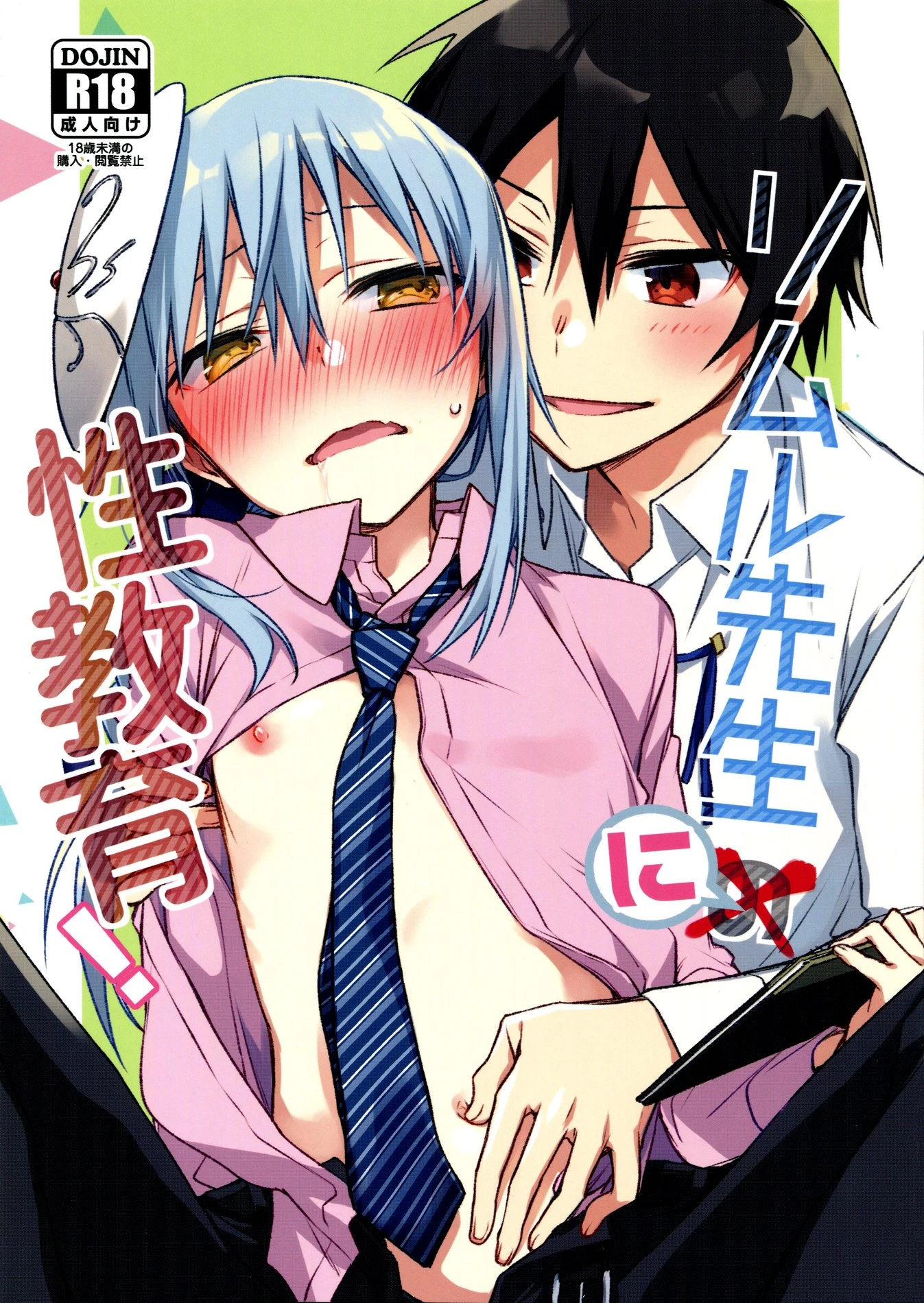 Rimuru Sensei ni Seikyouiku! porn comic picture 1