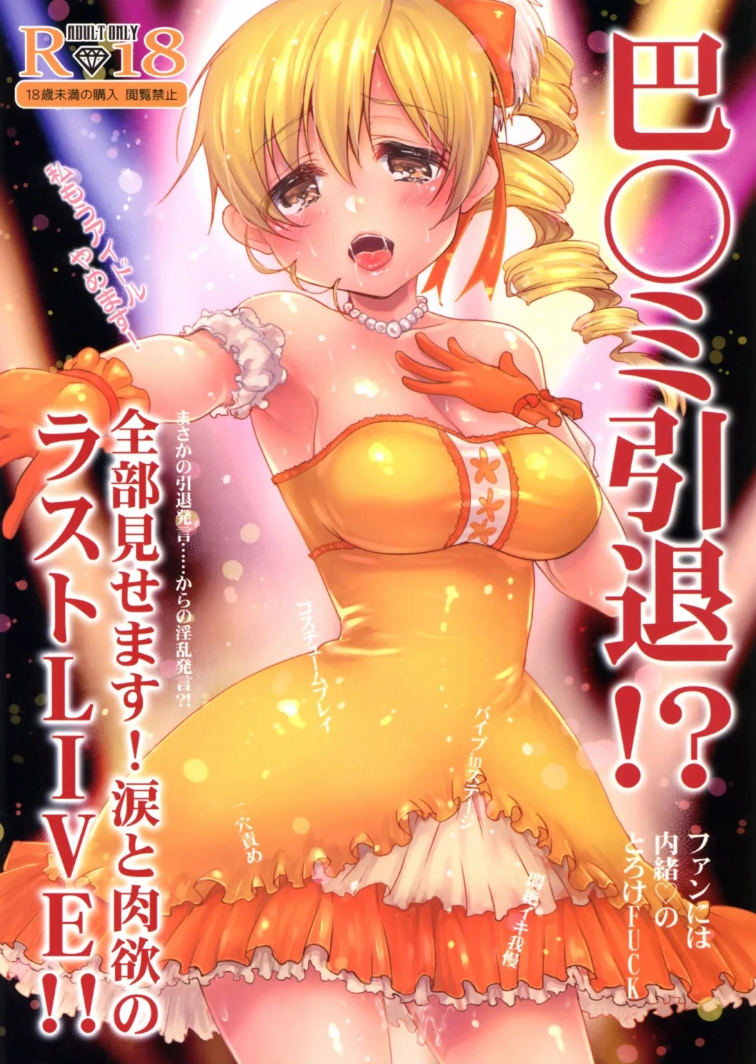 Tomoe Mami Intai!? Zenbu Misemasu Namida to Nikuyoku no LAST LIVE!! porn comic picture 1