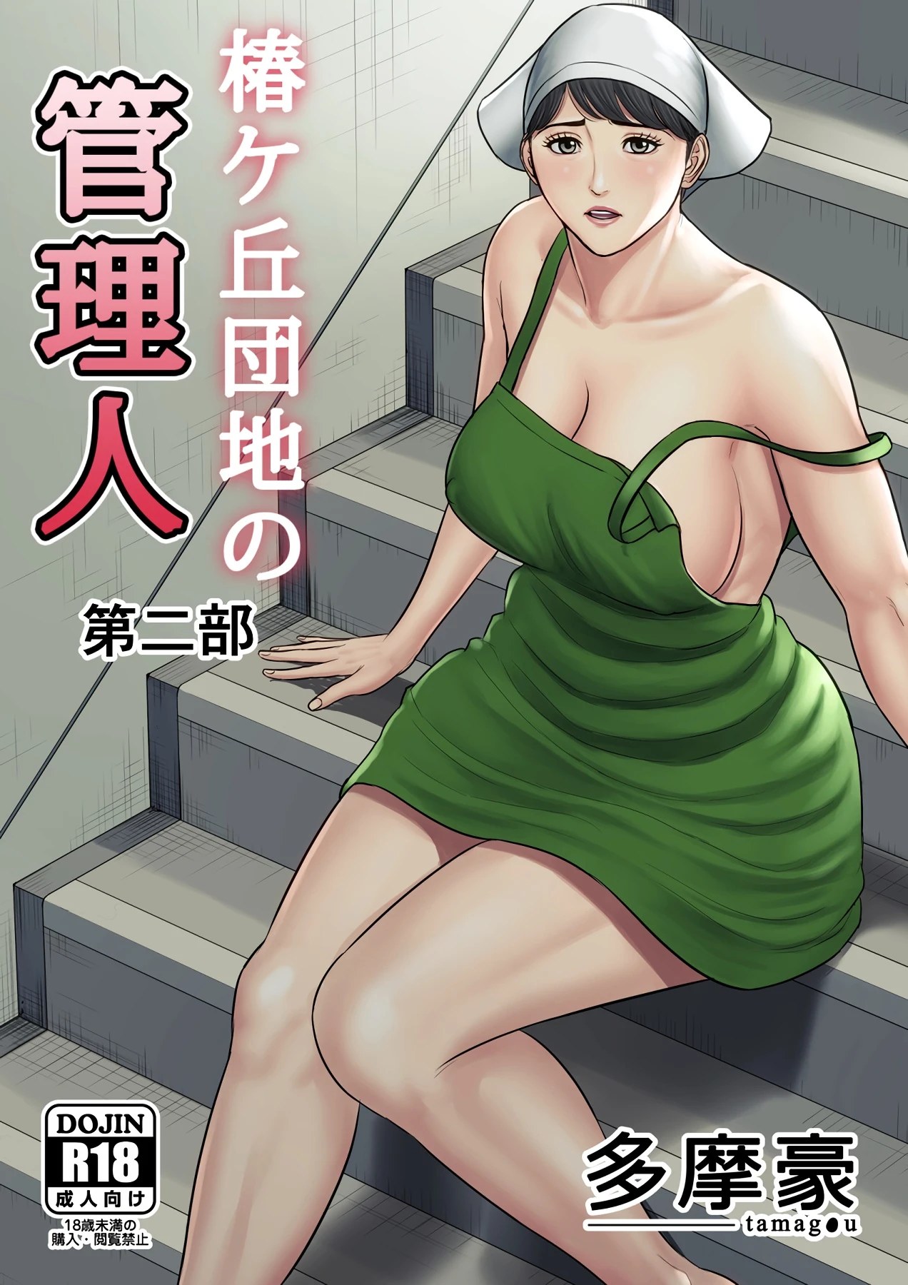 Tsubakigaoka Housing Project Manager part 2 porn comic picture 1