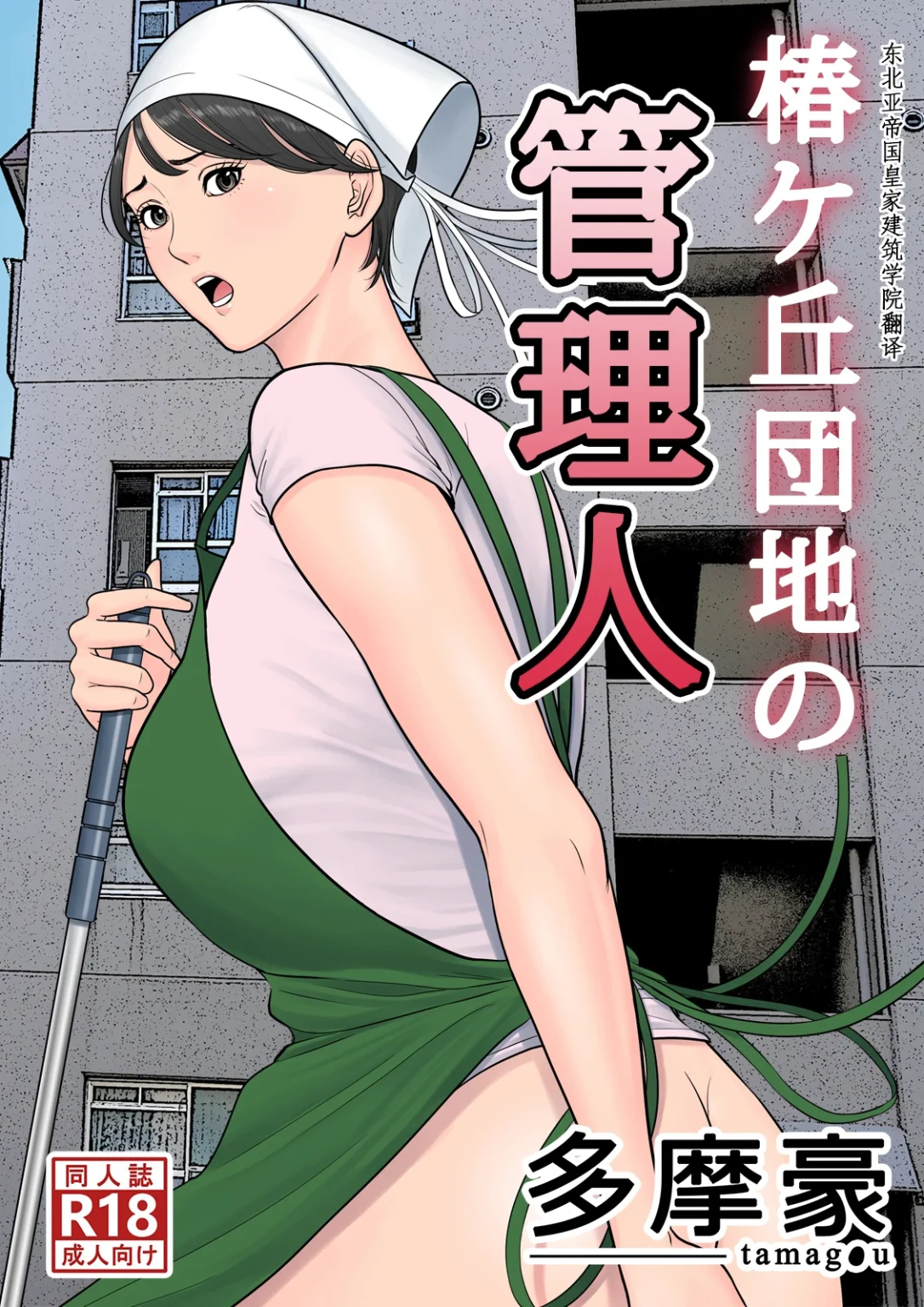 Tsubakigaoka Housing Project Manager | Tsubakigaoka Danchi no Kanrinin porn comic picture 1