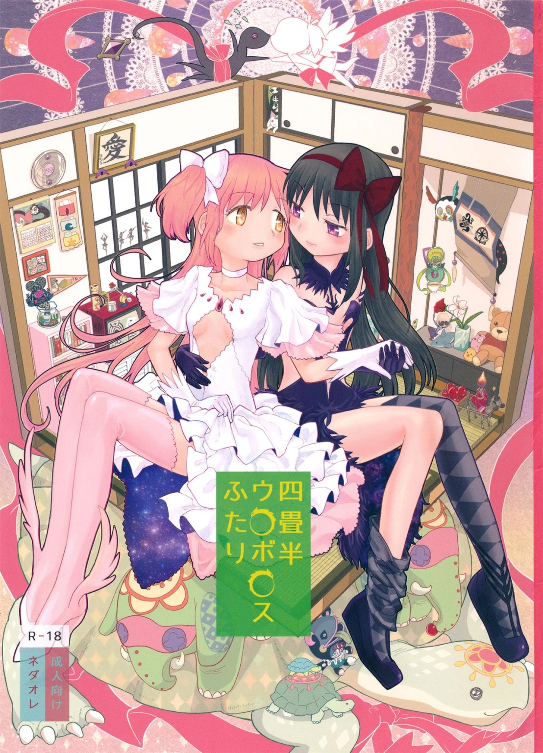 Yojouhan Ouroboros Futari | Tatami Ouroboros Duo porn comic picture 1