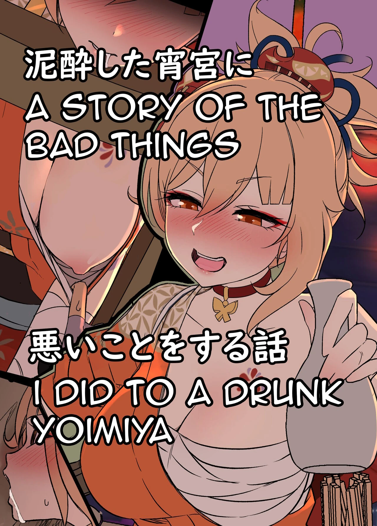 A Story Of The Bad Things I Did To A Drunken Yoimiya | Deisui Shita Yoimiya ni Warui Koto o Suru Hanashi porn comic picture 1