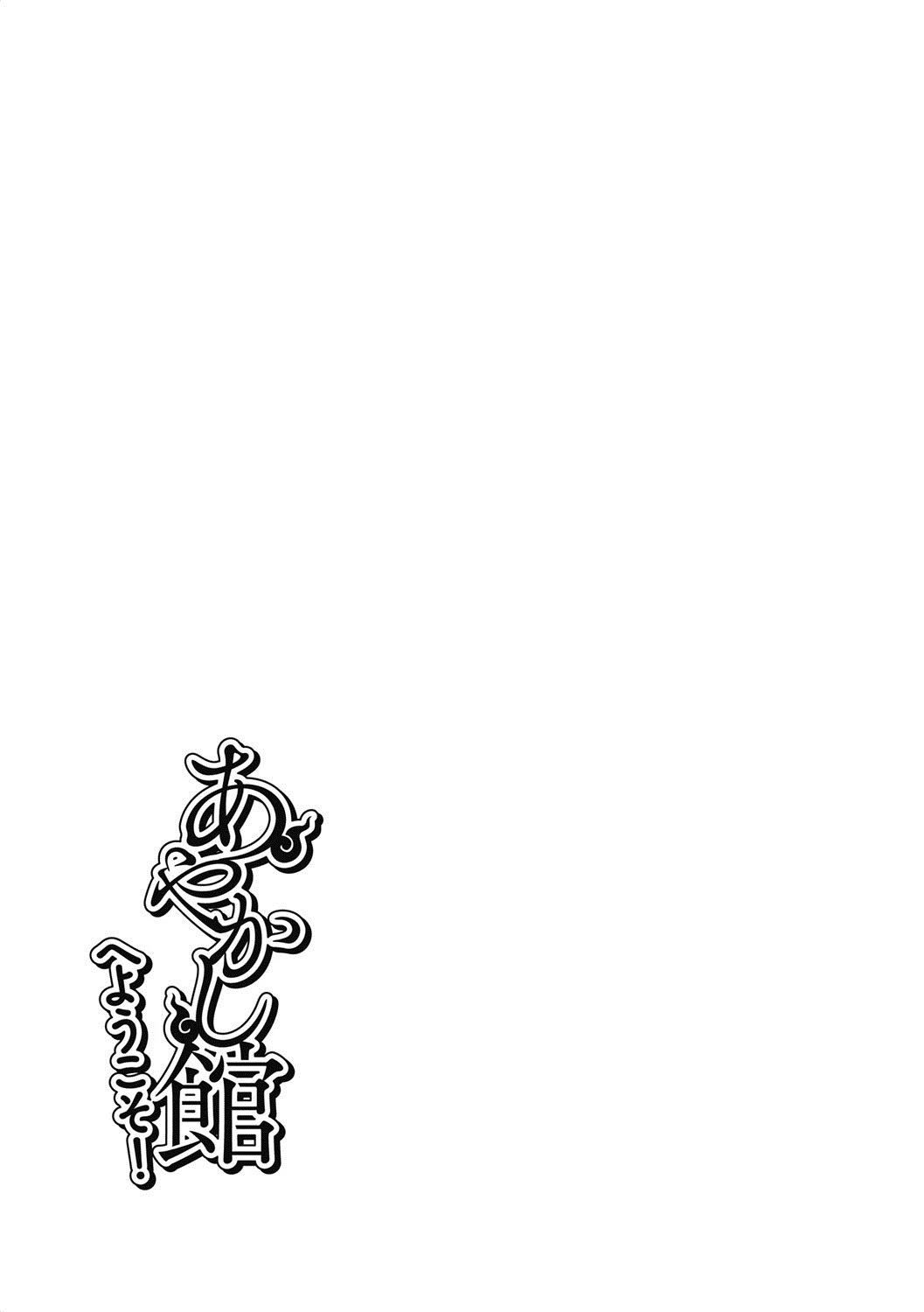 Ayakashi-kan e Youkoso! porn comic picture 226