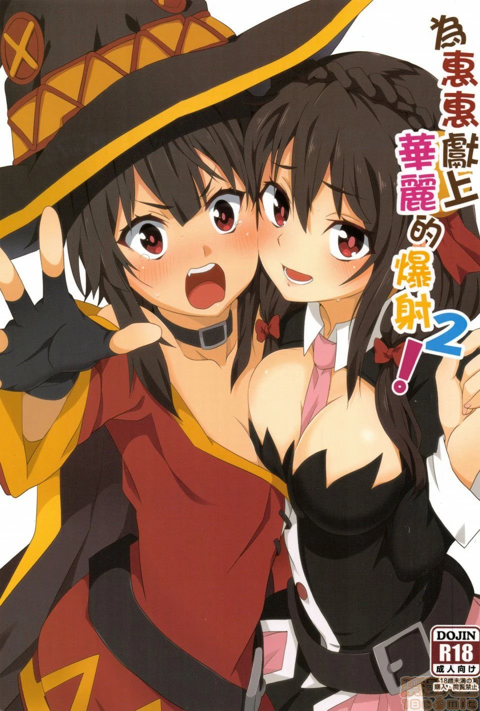 Blessing Megumin with a Magnificence Explosion! 2 porn comic picture 1