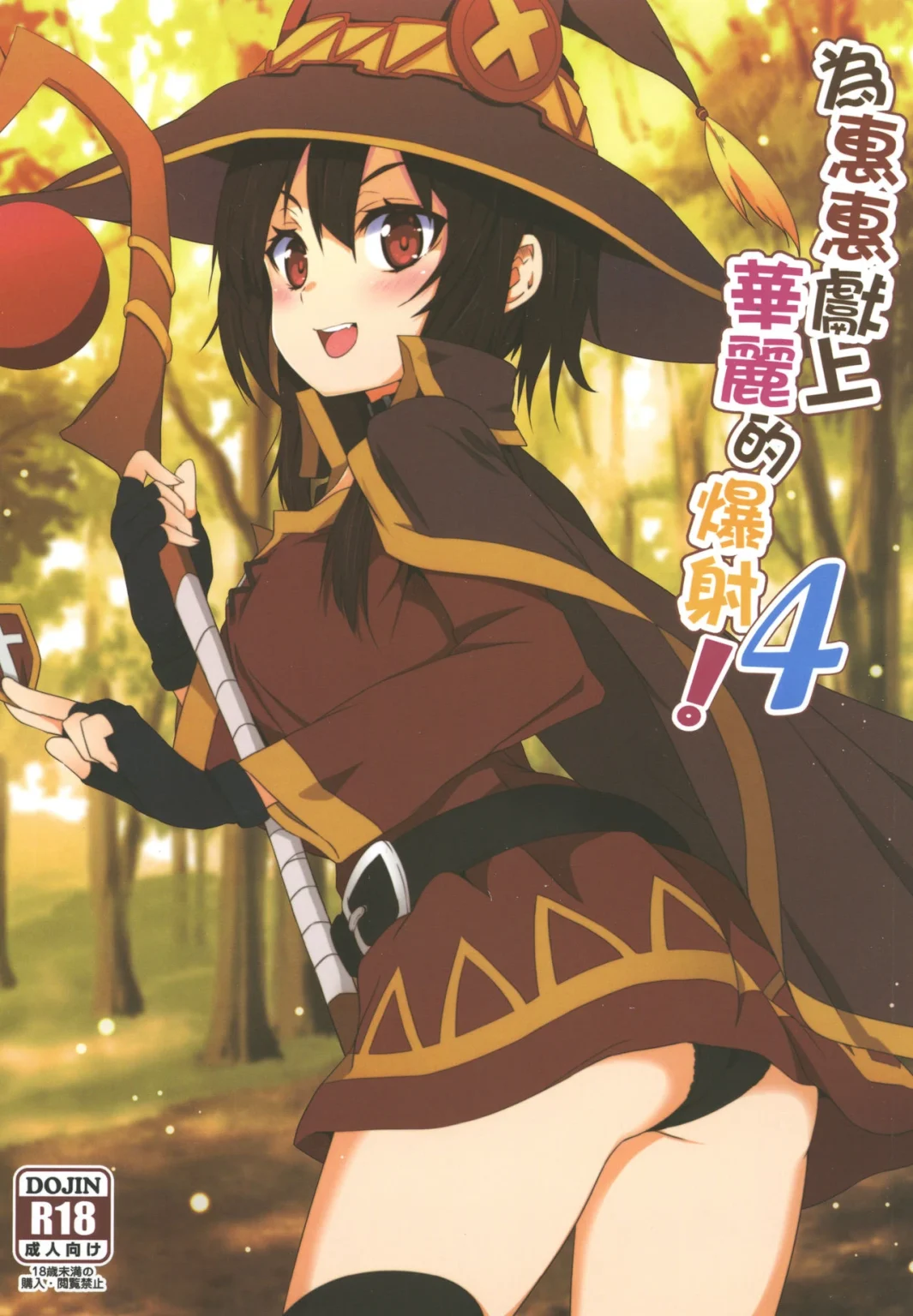 Blessing Megumin with a Magnificence Explosion! 4 porn comic picture 1
