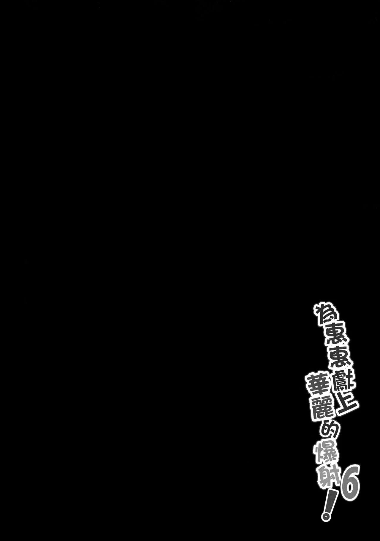 Blessing Megumin with a Magnificence Explosion! 6 porn comic picture 2