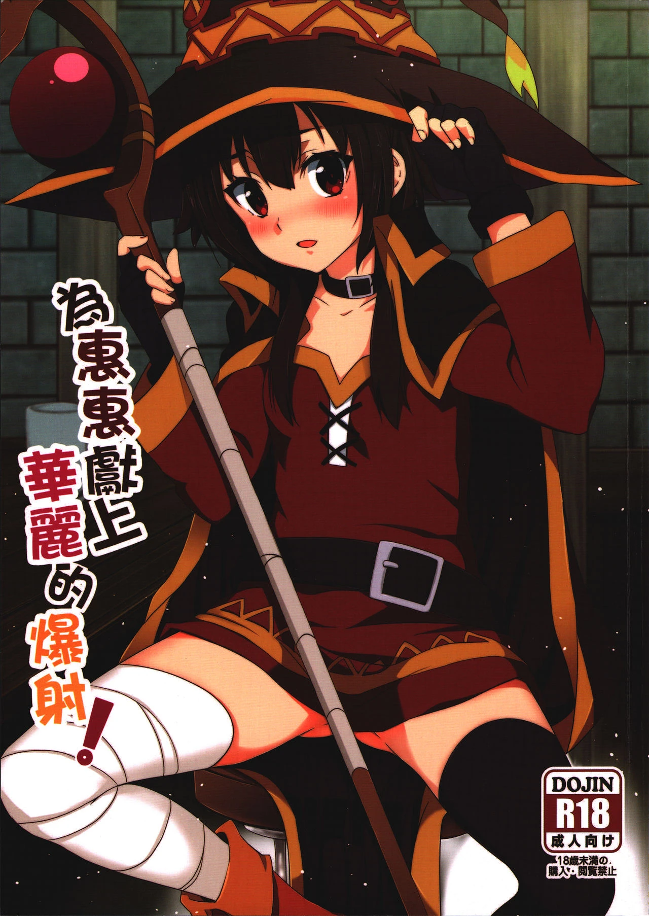 Blessing Megumin with a Magnificence Explosion! porn comic picture 1