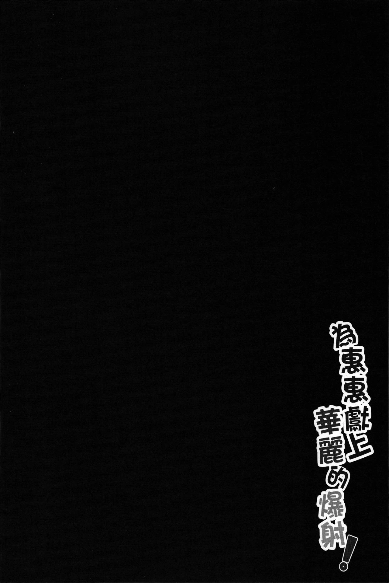 Blessing Megumin with a Magnificence Explosion! porn comic picture 2