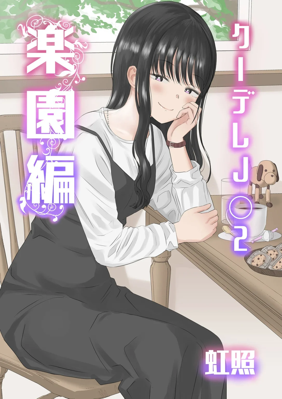 Cool-Dere JK 2 Rakuen Hen porn comic picture 1