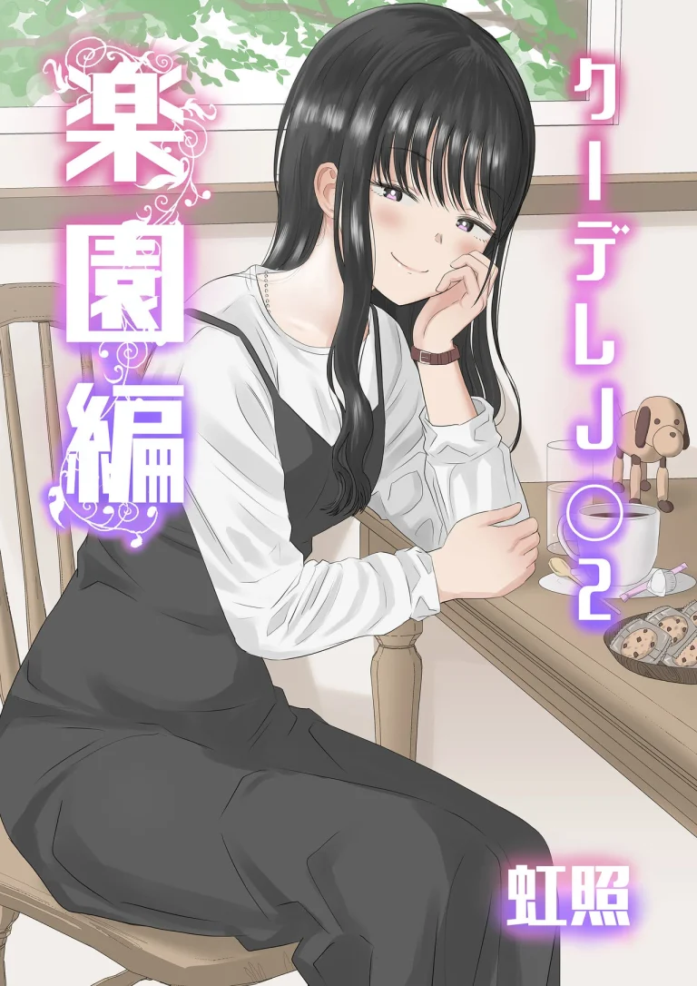 Cool-Dere JK 2 Rakuen Hen porn comic picture 1