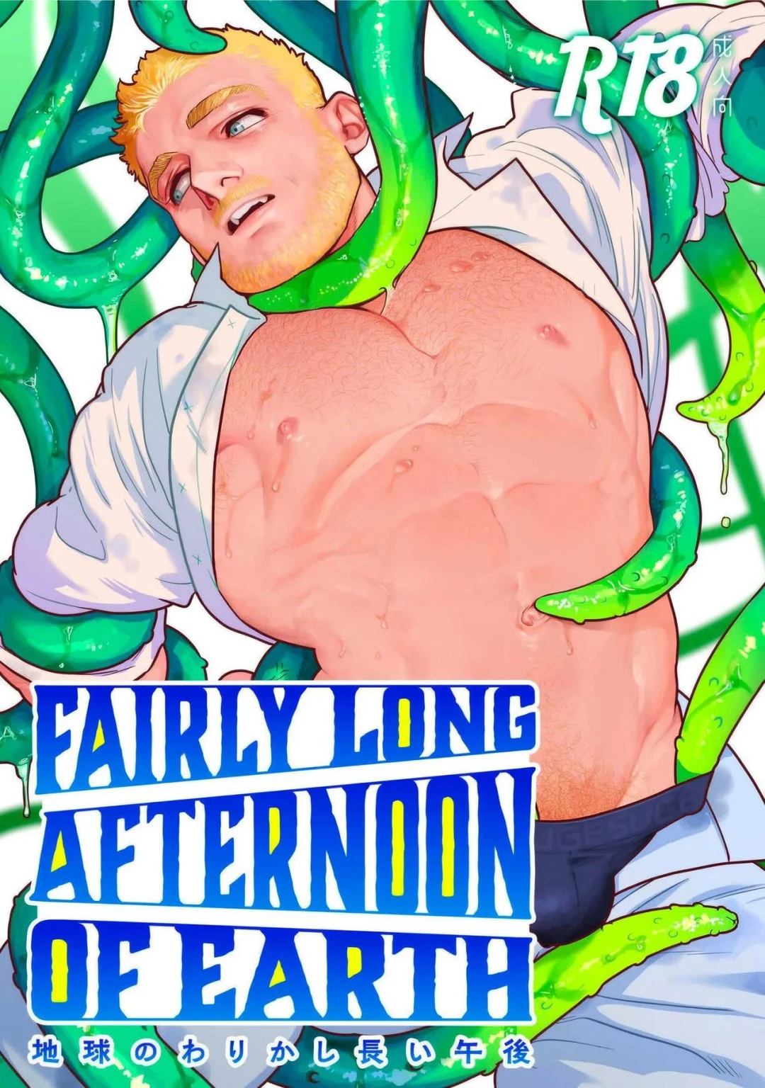 Fairly Long Afternoon of Earth - Chikyuu no Warikashi Nagai Gogo porn comic picture 1