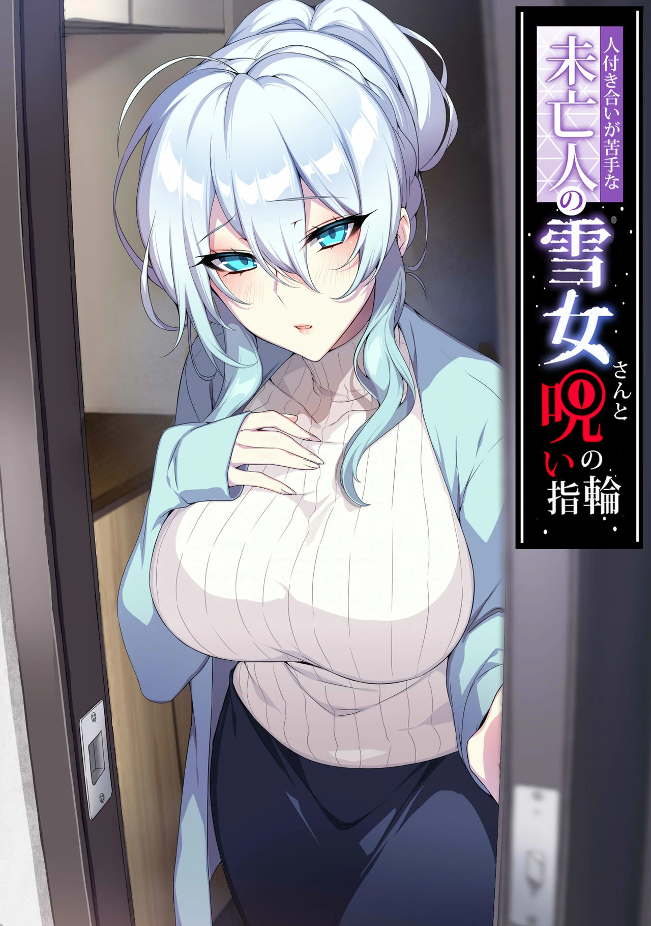 Hitozukiai ga Nigate na Miboujin no Yukionna-san to Noroi no Yubiwa porn comic picture 1
