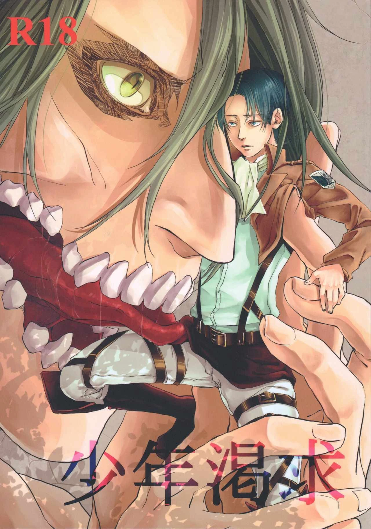 [HPK (Kurosuke AA)] Shounen Kakkyuu (Shingeki no Kyoujin) [English] [lamperouge-1] [Digital] porn comic picture 1