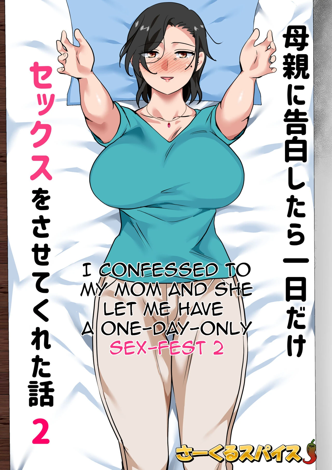 I Confessed to My Mom and She Let Me Have A One-Day-Only Sex-Fest 2 | Hahaoya ni Kokuhaku Shitara Ichinichi dake Sex o Sasete Kureta Hanashi 2 porn comic picture 2