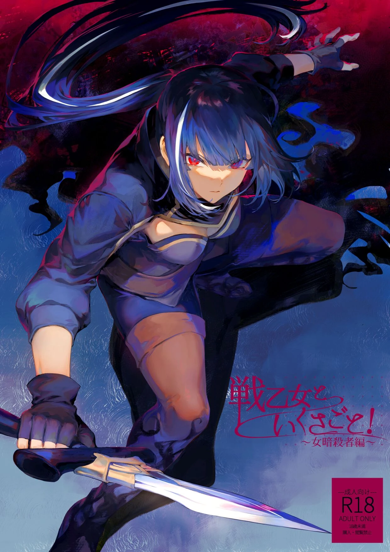 Ikusa Otome to Ikusa Goto! ~Onna Ansatsusha Hen~ porn comic picture 1