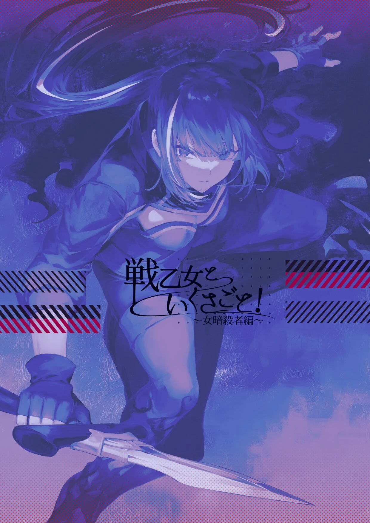 Ikusa Otome to Ikusa Goto! ~Onna Ansatsusha Hen~ porn comic picture 143