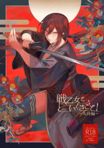 Ikusa Otome to Ikusa Goto! ~Onna Samurai Hen~ porn comic picture 1
