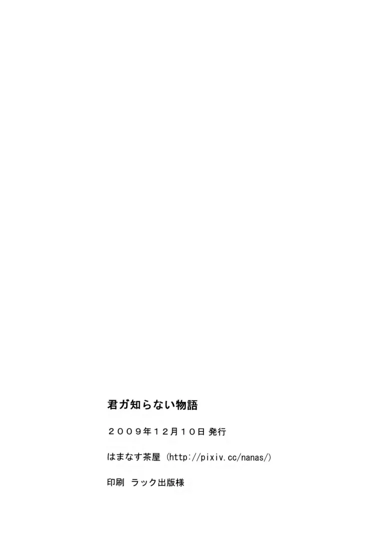 Kimi ga Shiranai Monogatari porn comic picture 23