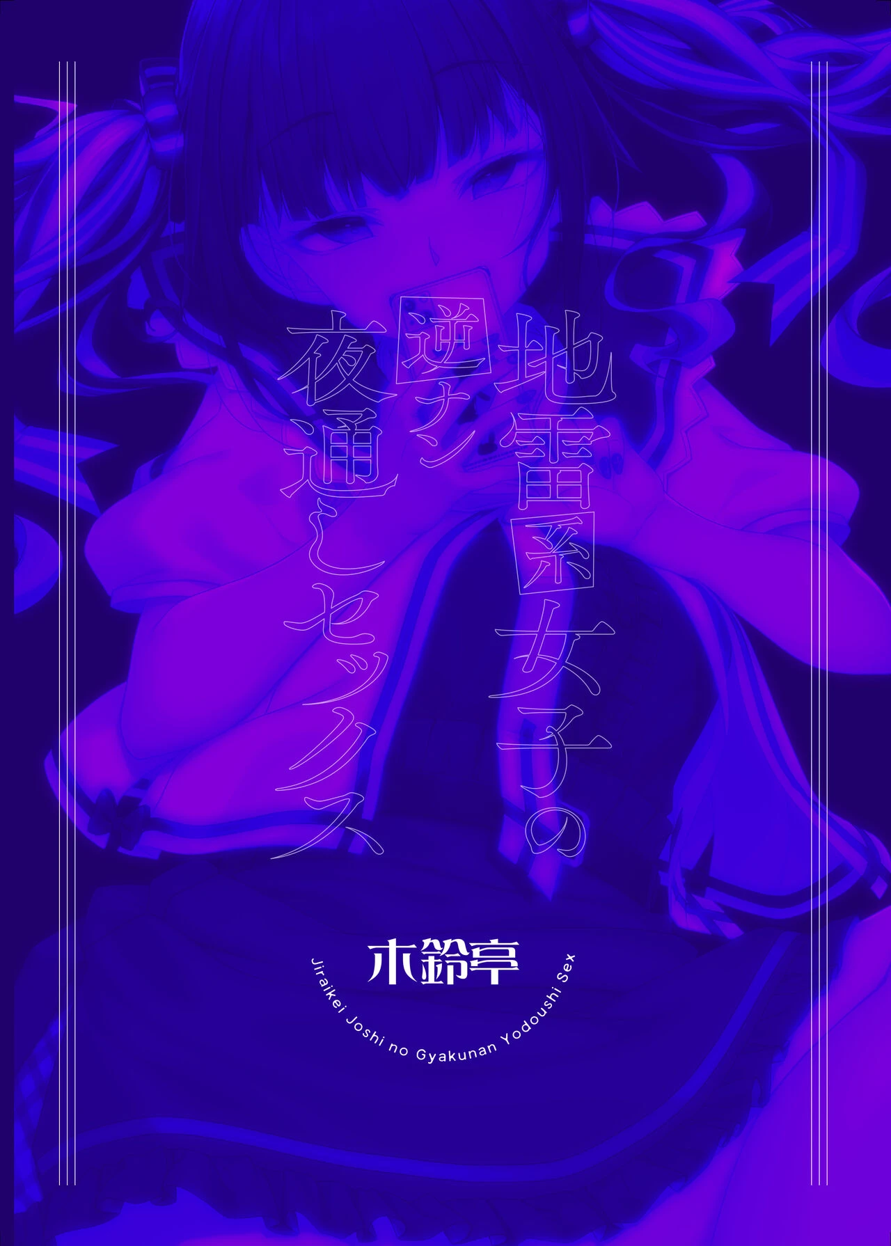 Landmine Series - Nightlong Sex with a Carnivore Girl | Jiraikei Joshi no Gyakunan Yodoushi Sex porn comic picture 34