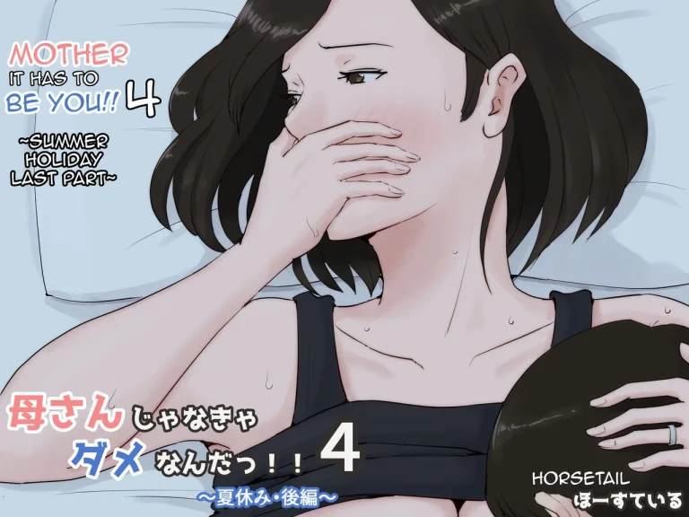 Mother it has to be you 4 ~Summer Holiday Last Part~ porn comic picture 1