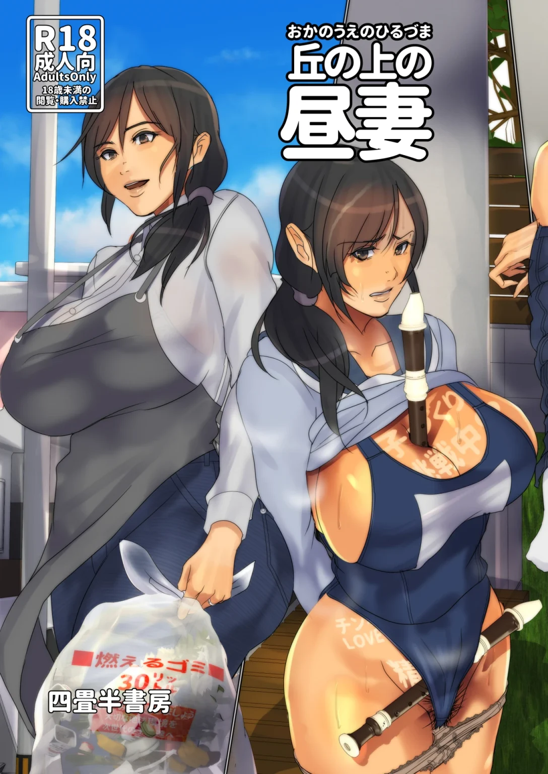 Oka no Ue no Hiruzuma porn comic picture 1