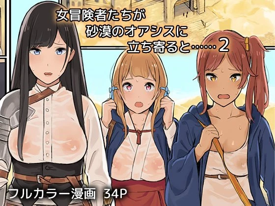 Onna Boukenshatachi ga Sabaku no Oasis ni Tachiyoru to......2 porn comic picture 1