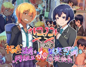 Otokonoko to xx No. 3 ~Kasshoku Inbi na Doukyuusei vs Seijitsu Karin na Seitokaichou~ porn comic picture 1