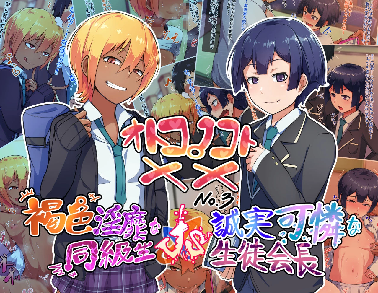 Otokonoko to xx No. 3 ~Kasshoku Inbi na Doukyuusei vs Seijitsu Karin na Seitokaichou~ porn comic picture 1