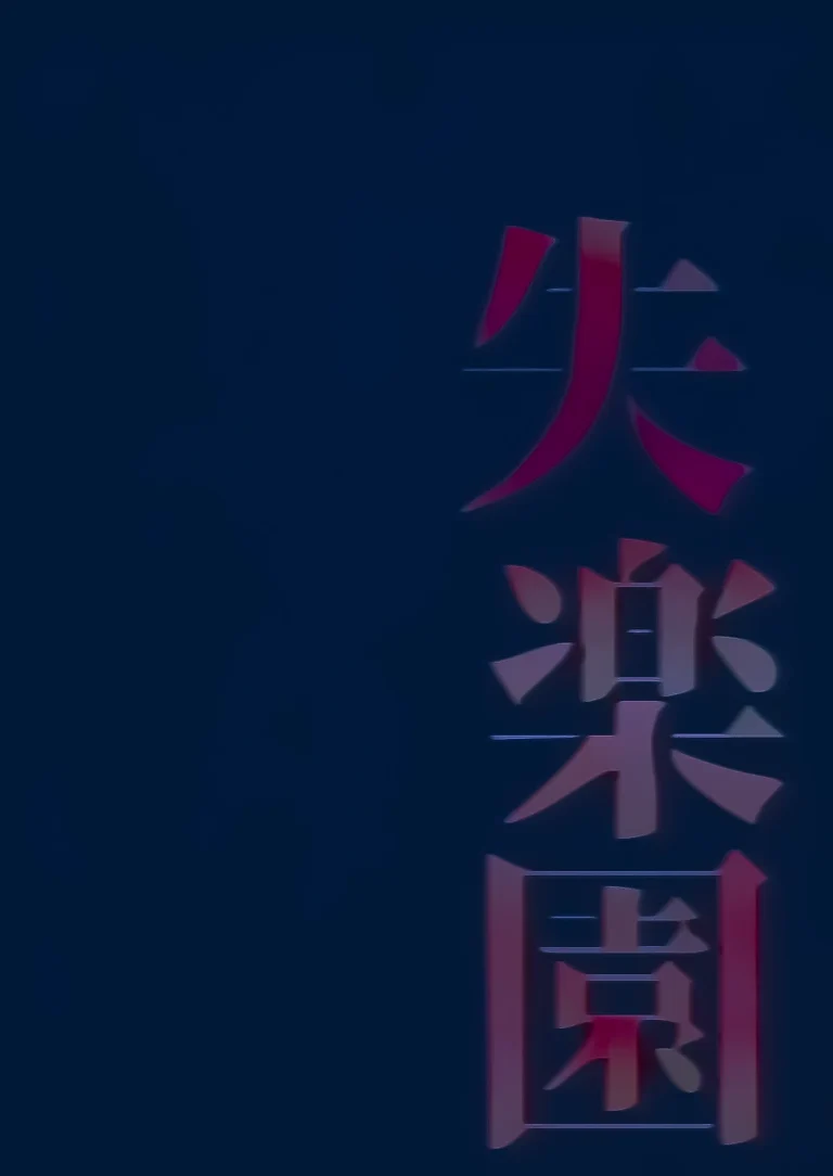 Paradise Lost | Shitsurakuen (Colorized) porn comic picture 35
