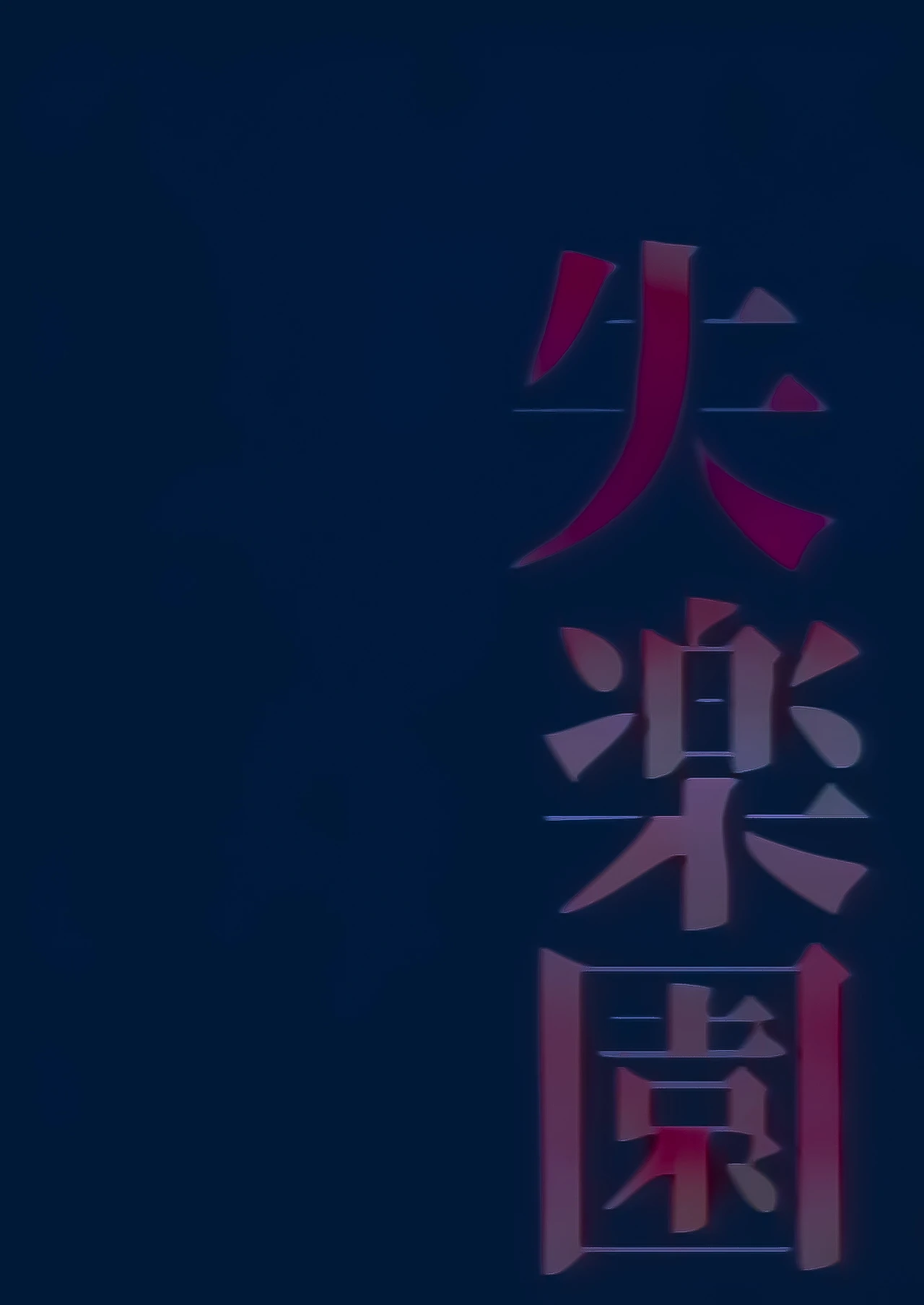 Paradise Lost | Shitsurakuen (Colorized) porn comic picture 35